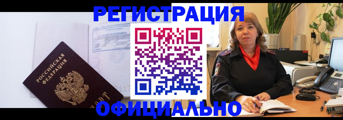 временная регистрация в Рубцовске